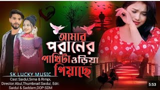 Amar Poraner Pakhi ta Uriya Giase। আমার পরানের পাখিটা উড়িয়া গিয়াছে । Miraj Khan। Notun gaan 2024 [upl. by Nahttam]