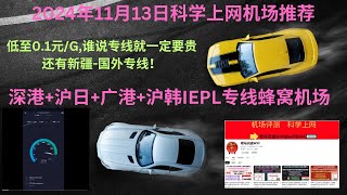 2024年11月13日科学上网机场推荐，深港沪日广港沪韩IEPL专线蜂窝机场，低至01元G谁说专线就一定要贵？还有新疆国外专线！全球100节点，30家宽节点、买包月套餐送emby账号 [upl. by Nancie]