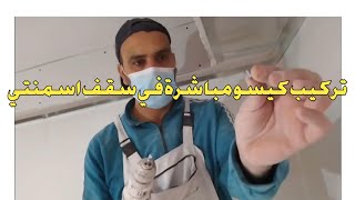 طريقة تثبيت كيسو مباشرة على سقف اسمنتي How to install gypsum board directly on a cement ceiling [upl. by Rizas]