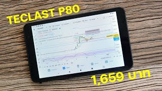 รีวิว Teclast P80 แท็บเล็ต 8 นิ้ว ตรงปก แอปฯ ครบ 1659 บาท [upl. by Llyrehc]