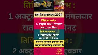 सर्व पितृ अमावस्या 2024 कब है  Sarva Pitru Amavasya 2024 Kab Hai sarvpitruamavasya [upl. by Ikim]