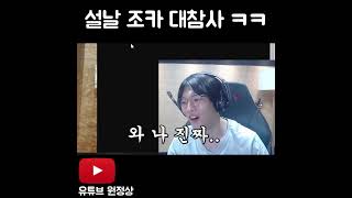 설날 조카 대참사 1초전 ㅋㅋㅋㅋㅋㅋㅋㅋㅋㅋㅋㅋ [upl. by Kalmick]