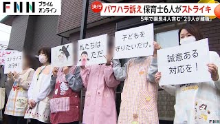 パワハラで29人離職か…保育士6人が異例のストライキで運営法人管理職員がパワハラと訴え「子どもを守りたいだけ」 関口フェルマータ小規模保育園 [upl. by Ailic693]