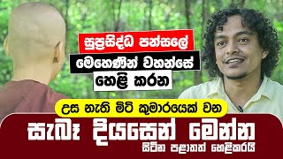 à·ƒà·”à¶´à·Šâ€à¶»à·ƒà·’à¶¯à·Šà¶° à¶´à¶±à·Šà·ƒà¶½à·š à¶¸à·™à·„à·™à¶«à·’à¶±à·Š à·€à·„à¶±à·Šà·ƒà·š à·„à·™à·…à·’ à¶šà¶»à¶± à·ƒà·à¶¶à·‘ à¶¯à·’à¶ºà·ƒà·™à¶±à·Š à¶¸à·™à¶±à·Šà¶±  Diyasen Kumaraya [upl. by Nonah]