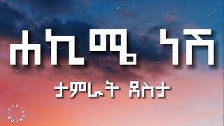 ሃኪሜ ነሽ  ታምራት ደስታ በግጥም  Hakime nesh  Tamrat desta lyrics [upl. by Eleanore]