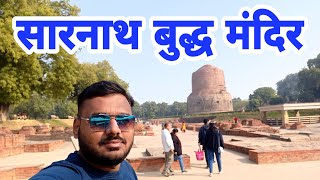 Sarnath Temple  सारनाथ मंदीर  वाराणसी  Varanasi  Dhamekh Stupa Sarnath [upl. by Leahcimnaes995]