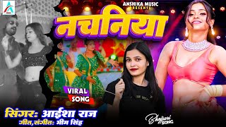 Nachaniya  नचनिया  aaisha raj  Bhojpuri Viral Song 2024 popular song  Bhojpuri Song [upl. by Dikmen826]