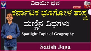 Karnataka Geography  Soils  Satish Joga  Vijayi Bhava  DCTE [upl. by Timus]