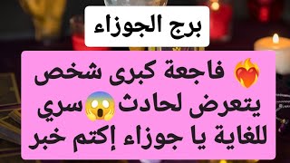 برج الجوزاء من 6 إلى 13 أكتوبر 2024  فاجعة كبرى شخص يتعرض لحادث😱سري للغاية يا جوزاء إكتم خبر🤫 [upl. by Joaquin]