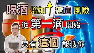 喝酒有益健康？放屁！不想喝酒早死？只有這一招能救你！Want to avoid early death from alcohol Only this trick can save you [upl. by Nadda]