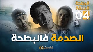 البطحة الجزء الثاني  الحلقة 4  الصدمة فالبطحة  el batha  saison 2  episode 4 [upl. by Neetsyrk]