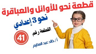 قطعة النحو رقم 41 للمتفوقين والعباقرة ، نحو 3 إعدادي quotترم أولquot ، أ  خالد عبد العظيم [upl. by Winn746]