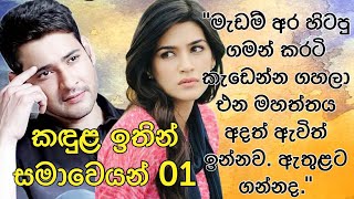 තිළිණි ගුණරත්න ලියන quotකඳුළ ඉතින් සමාවෙයන්quot 01 මැඩම් අර හිටපු ගමන් කරටි කැඩෙන්න ගහලා එන මහත්තය අදත් [upl. by Halullat]