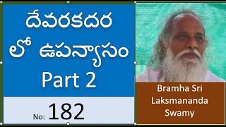 182  దేవరకదర లో ఉపన్యాసం part 2  Devarkadra lo upanyasam  Siddha Vidya [upl. by Adoc]