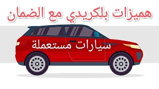 AUTOCAZأحسن همزة لسيارات مستعملة بلكردي و الضمان عند [upl. by Enamart]