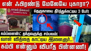 என் ஃபிரண்டு மேலேயே புகாரா கம்ப்ளைன்ட் கொடுத்தவருக்கு இளைஞர் செய்த செயல் [upl. by Eelana]