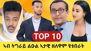 🛑 10 ልዑል ገንዘብ ብዩቱብ ተከፈልቲ ተጋሩ ዩቱብራት ንምእማኑ ከቢድ እዩ 10000  USD ብወርሒ 🙄 [upl. by Ibed]