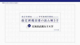 北海道武蔵女子大学【2024年度入試 課題図書読書会動画】 [upl. by Aehr]