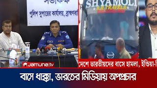 বাস দুর্ঘটনাকে হিন্দুদের ওপর হামলা বলে অপপ্রচার পুলিশের প্রতিবাদ  Bus propaganda  Jamuna TV [upl. by Paderna163]