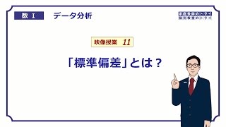 【高校 数学Ⅰ】 データ分析１１ 標準偏差とは？ （１１分） [upl. by Lesko]