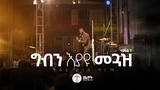 ግብን እያዩ መጓዝ 1  Prophet Zenebe Girma  Halwot Emmanuel United Church  2024 [upl. by Miguel160]