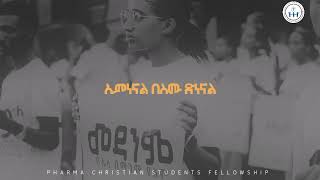 ያድናል ኢየሱስ Yadinal Eyesus Bereket lemma [upl. by Chute]