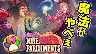 【Nine Parchments】謎のオモシロ魔法ゲーム見つけたw【あしあと】 [upl. by Ynahteb]