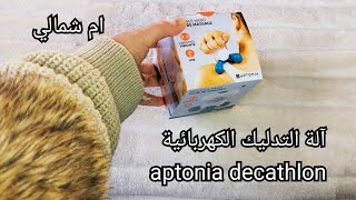 آلة التدليك الكهربائية aptonia decathlon [upl. by Annoled394]