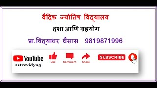 Astrology दशा आणि योग  Vidyadhar Ghaisas AstroVidya 9819871996 [upl. by Juieta]