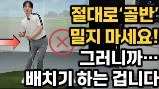 싱글치는 사람은 다 알지만 백돌이는 모르는 아이언 정타치는 법 1가지만 바꿔서 비거리 되찾으세요 [upl. by Jennifer]