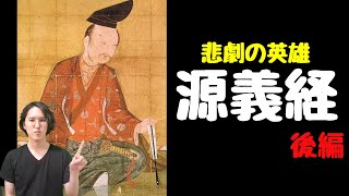 【源義経②】悲劇の英雄！源義経の人生を分かりやすく解説（後編）～一の谷、屋島、壇ノ浦の戦い、頼朝との対立、逃避行、勧進帳、死去～ [upl. by Sirrot]