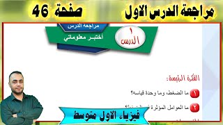 مراجعة الدرس الاول  الفصل الثالث  صفحة 46  فيزياء الاول المتوسط [upl. by Attwood227]