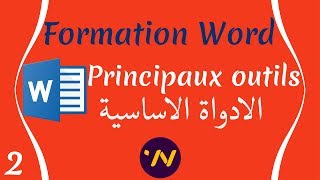 2 formation word principaux outils شرح الوورد الادواة الاساسية [upl. by Leid400]