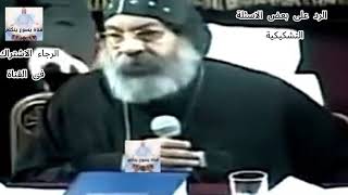 الرد على بعض الاسئله التشكيكية و ازاى الله واحد مثلث الاقانيم  انبا رافائيلعظات المسيح قسمة [upl. by Zaob]