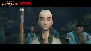 Xi You Ji Zhi Zai Shi Yao Wang Official Trailer 5  西游记之再世妖王 [upl. by Sheline]