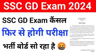 SSC GD EXAM CANCEL SSC GD परीक्षा रद्द [upl. by Enad]