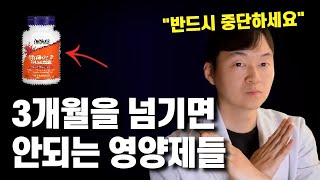 이 영양제 3개월 이상 드셨다면 당장 중단하세요 본인도 모르게 병 생기고 있습니다 [upl. by Fe]