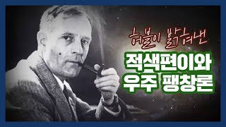 과학다큐 허블이 찾아낸 우주 팽창의 근거 적색편이와 도플러효과 [upl. by Efal]