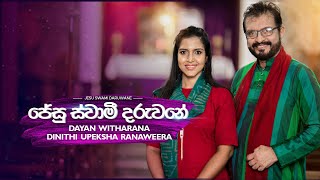 Jesu Swami Daruwane ජේසු ස්වාමී දරුවනේ  Dayan Witharana amp Dinithi Upeksha Ranaweera [upl. by Becht]