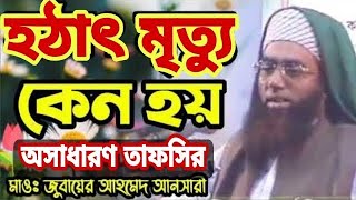 হঠাৎ মৃত্যু কেন হয় মাওলানা জুবায়ের আহমেদ আনসারী ansariwaz banglawazmahfil waz [upl. by Netnert]