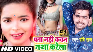 O Pata Nahi Ji Konsa Nasha Karta Hai  VIDEOSONG2021  Ravi Raj  पता नहीं कवन नशा करेला DJ [upl. by Jaal]