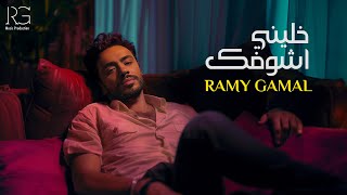 Ramy Gamal  Khaleny Ashofak Official Lyrics Video  رامي جمال  خليني أشوفك [upl. by Dazraf]