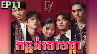 កន្លង់ចោមផ្កា វគ្គ ១១  F4 thailand ep 11  Movie review [upl. by Attirehs]