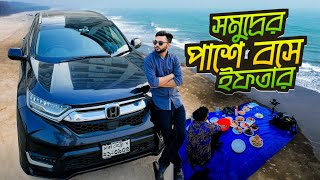 সমুদ্রের পাশে বসে ইফতার । Coxs Bazar Vlog  Rs Fahim Chowdhury  কক্সবাজার [upl. by Nivan889]