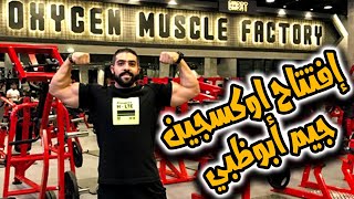 افتتاح اوكسجين جيم أبوظبي  اكبر جيم بالإمارات VLOG  O2 GYM ABU DHABI [upl. by Koetke]