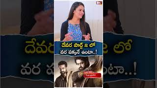 దేవర పార్ట్ 2 లో వర పక్కనే ఉంటా Talluri Rameshwari Exclusive Interview  NTR NoxTVEntertainment [upl. by Hendrix]