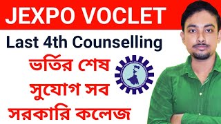 JEXPO amp VOCLET 4th Counselling Result  শেষ Counselling sorkari কলেজ এ ভর্তির জন্য [upl. by Beata]