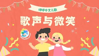 2024 呼呼儿童歌曲｜Kids Song｜歌声与微笑｜动画儿歌｜启蒙歌曲｜Nursery Rhymes｜By HuhuStorytime [upl. by Homans65]