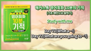 해커스톡 영어회화 10분의 기적기초패턴으로 말하기Day 71What a  Day 72What are you going to  낭독하며 공부하기 [upl. by Ardnasal]