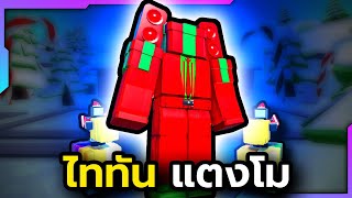 Godly ไททันของขวัญพลังสุดโกง🚽  Roblox Toilet Tower Defense 20 [upl. by Davine313]